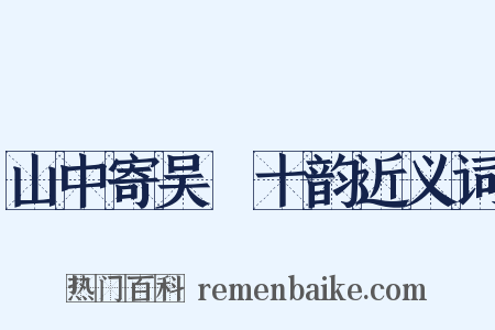 山中寄吴磻十韵近义词是什么意思的图片